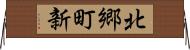 北郷町新 Horizontal Wall Scroll