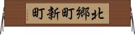 北郷町新町 Horizontal Wall Scroll