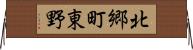 北郷町東野 Horizontal Wall Scroll