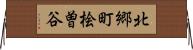 北郷町桧曽谷 Horizontal Wall Scroll