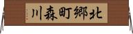 北郷町森川 Horizontal Wall Scroll