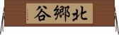 北郷谷 Horizontal Wall Scroll