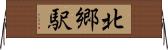 北郷駅 Horizontal Wall Scroll