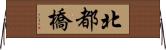 北都橋 Horizontal Wall Scroll