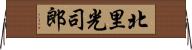 北里光司郎 Horizontal Wall Scroll