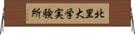 北里大学実験所 Horizontal Wall Scroll