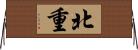 北重 Horizontal Wall Scroll