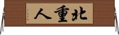 北重人 Horizontal Wall Scroll