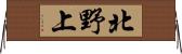 北野上 Horizontal Wall Scroll