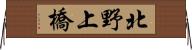 北野上橋 Horizontal Wall Scroll