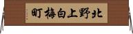 北野上白梅町 Horizontal Wall Scroll