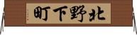 北野下町 Horizontal Wall Scroll