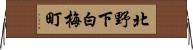 北野下白梅町 Horizontal Wall Scroll