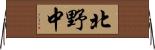 北野中 Horizontal Wall Scroll