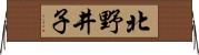 北野井子 Horizontal Wall Scroll