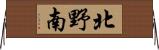 北野南 Horizontal Wall Scroll