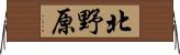 北野原 Horizontal Wall Scroll