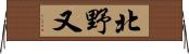 北野又 Horizontal Wall Scroll