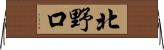 北野口 Horizontal Wall Scroll