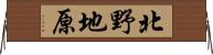 北野地原 Horizontal Wall Scroll