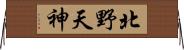 北野天神 Horizontal Wall Scroll