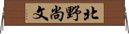 北野尚文 Horizontal Wall Scroll