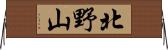 北野山 Horizontal Wall Scroll