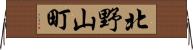 北野山町 Horizontal Wall Scroll