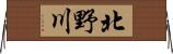 北野川 Horizontal Wall Scroll