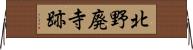 北野廃寺跡 Horizontal Wall Scroll