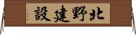 北野建設 Horizontal Wall Scroll