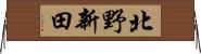 北野新田 Horizontal Wall Scroll