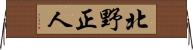 北野正人 Horizontal Wall Scroll