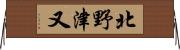 北野津又 Horizontal Wall Scroll