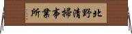 北野清掃事業所 Horizontal Wall Scroll