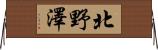 北野澤 Horizontal Wall Scroll
