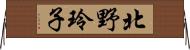 北野玲子 Horizontal Wall Scroll