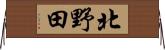北野田 Horizontal Wall Scroll