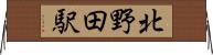 北野田駅 Horizontal Wall Scroll