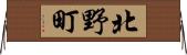 北野町 Horizontal Wall Scroll