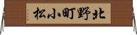北野町小松 Horizontal Wall Scroll