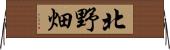 北野畑 Horizontal Wall Scroll