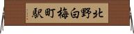 北野白梅町駅 Horizontal Wall Scroll