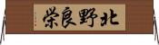 北野良栄 Horizontal Wall Scroll