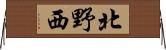 北野西 Horizontal Wall Scroll