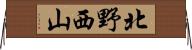 北野西山 Horizontal Wall Scroll
