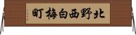 北野西白梅町 Horizontal Wall Scroll