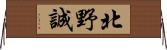 北野誠 Horizontal Wall Scroll