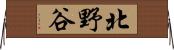 北野谷 Horizontal Wall Scroll