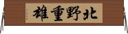 北野重雄 Horizontal Wall Scroll